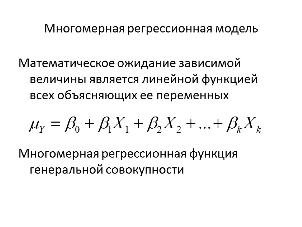 Многомерная регрессионная модель Математическое ожидание зависимой величины является линейной функцией всех объясняющих ее переменных